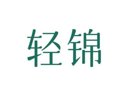 轻锦
