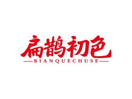 扁鹊初色