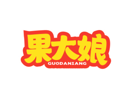 果大娘