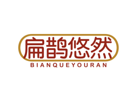 扁鹊悠然
