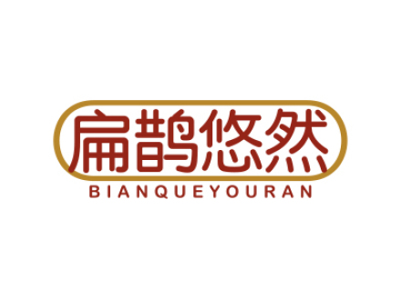 扁鹊悠然
