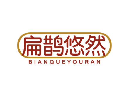 扁鹊悠然