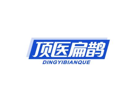 顶医扁鹊