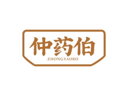 仲药伯