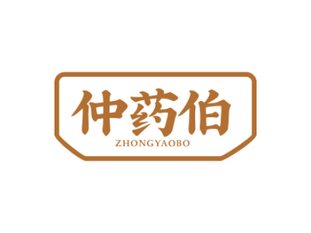 仲药伯