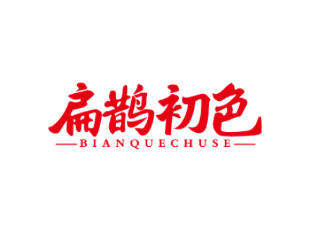 扁鹊初色