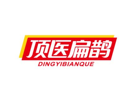 顶医扁鹊