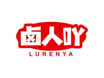 卤人吖