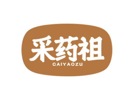 采药祖