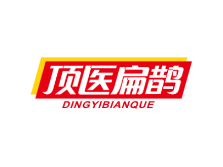 顶医扁鹊