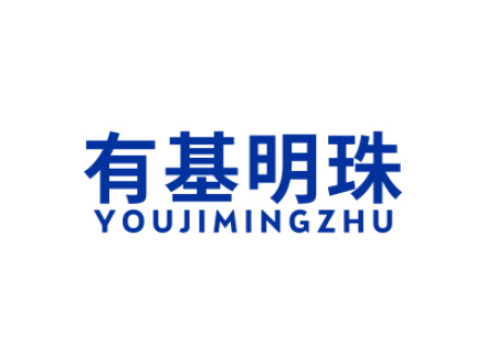 有基明珠