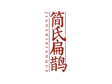简氏扁鹊