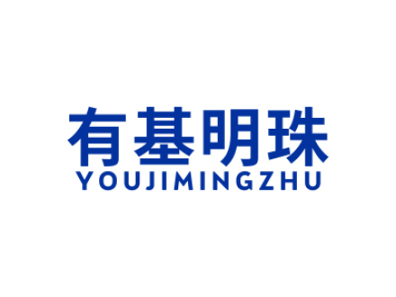 有基明珠