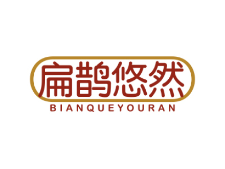 扁鹊悠然