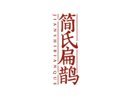简氏扁鹊