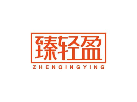 臻轻盈