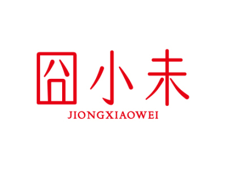 囧小未