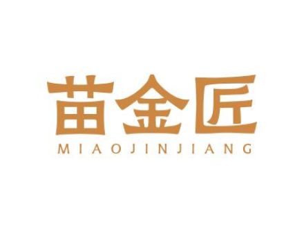 苗金匠
