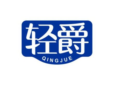 轻爵