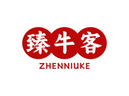 臻牛客