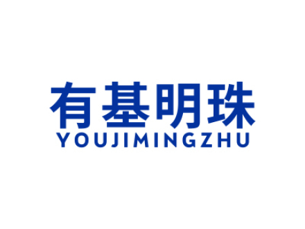 有基明珠