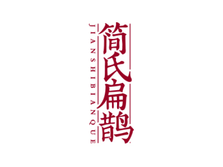简氏扁鹊