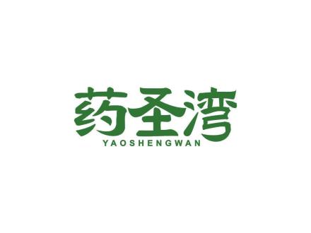 药圣湾