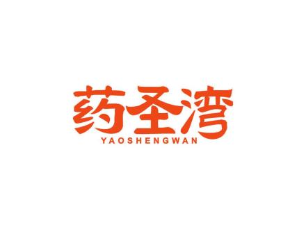 药圣湾