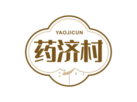 药济村