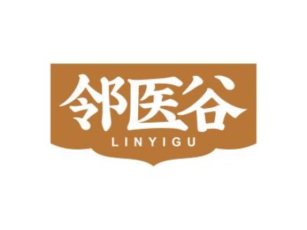 邻医谷