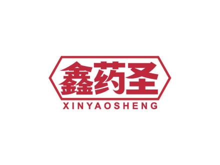 鑫药圣