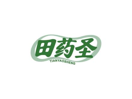 田药圣