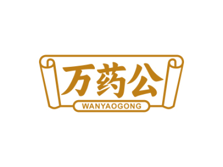 万药公