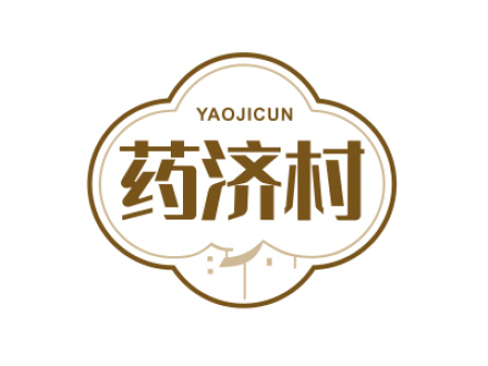 药济村