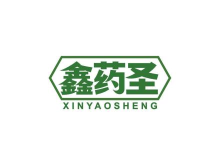 鑫药圣