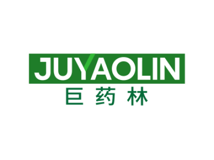 巨药林
