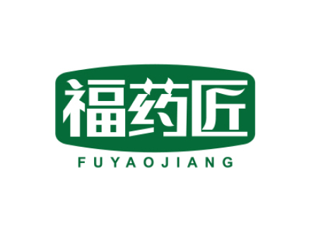 福药匠