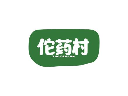 佗药村