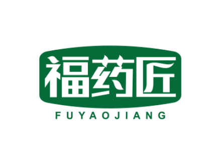 福药匠