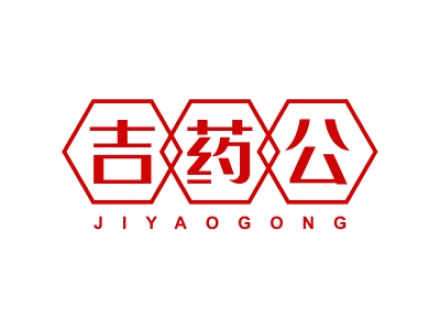 吉药公