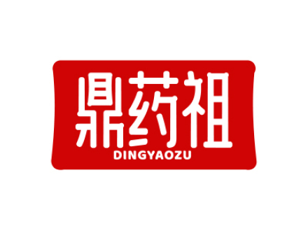 鼎药祖