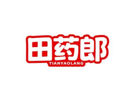 田药郎