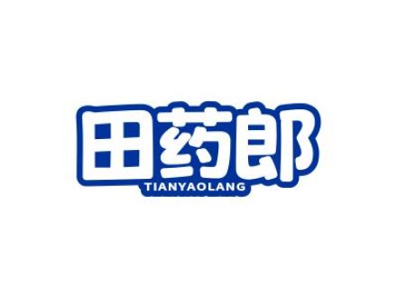 田药郎