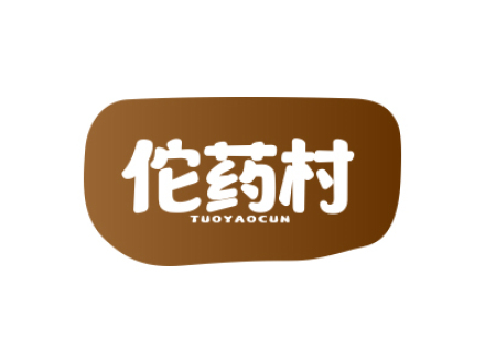 佗药村