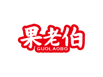果老伯