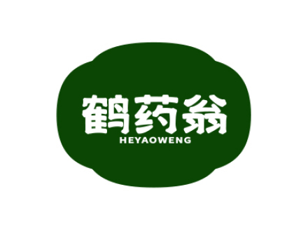 鹤药翁