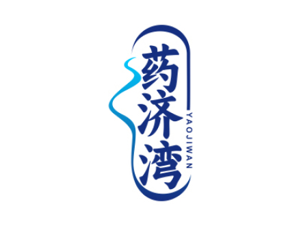 药济湾