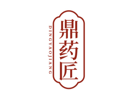鼎药匠