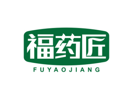 福药匠