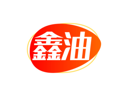 鑫油